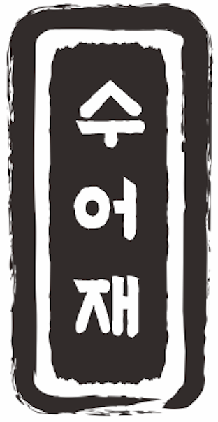 수어재 영어국어 학원